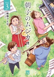 朝子のムジカ！！【電子単行本】　3