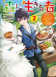 森に生きる者２　～貴族じゃなくなったので自由に生きます。莫大な魔力があるから森の中でも安全快適です～