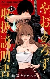 やおよろず取扱説明書（１）
