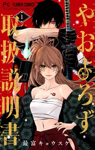やおよろず取扱説明書（１）