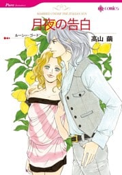 月夜の告白【分冊】 3巻