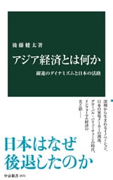 アジア経済とは何か　躍進のダイナミズムと日本の活路