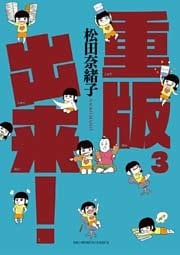 重版出来!(3)