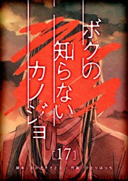 ボクの知らないカノジョ【単話版】（１７）