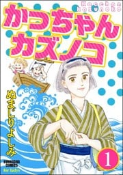 かっちゃんカズノコ（分冊版）　【第1話】