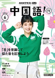 ＮＨＫテレビ 中国語！ ナビ2026年6月号