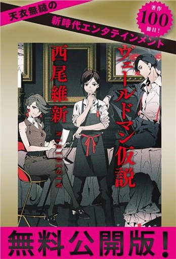 【無料公開版】ヴェールドマン仮説