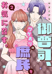 御曹司、ワケありの庶民をお気に召す。【単行本版／描き下ろし特典付き】(2)
