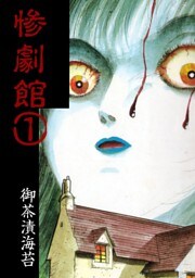 惨劇館1