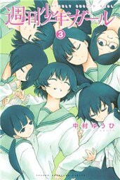 週刊少年ガール（３）