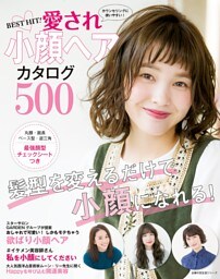ＢＥＳＴ　ＨＩＴ！　愛され小顔ヘアカタログ５００