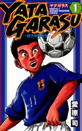 ＹＡＴＡＧＡＲＡＳＵ 1～26巻セット