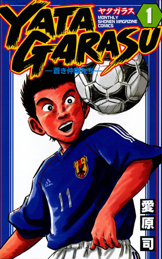 ＹＡＴＡＧＡＲＡＳＵ 1～26巻セット
