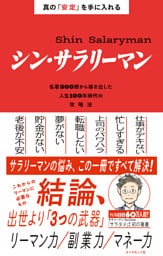 真の「安定」を手に入れる シン・サラリーマン―――名著３００冊から導き出した人生１００年時代の攻略法