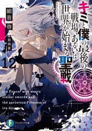 キミと僕の最後の戦場、あるいは世界が始まる聖戦 12