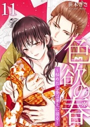 色欲の春～秘めた色香は筆先に宿る～ 11