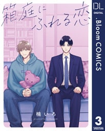 【単話売】箱庭にふれる恋 3