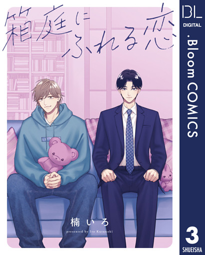 【単話売】箱庭にふれる恋 3