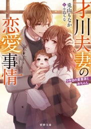 才川夫妻の恋愛事情 ９年目の愛妻家と赤ちゃん【dエディション】