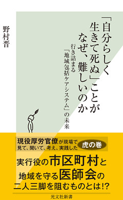 「自分らしく生きて死ぬ」ことがなぜ、難しいのか～行き詰まる「地域包括ケアシステム」の未来～