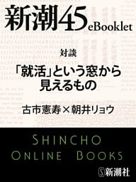 対談 「就活」という窓から見えるもの—新潮45eBooklet
