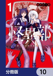 怪異部～M県Y市の怪現象について～【分冊版】　10