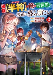 種族【半神】な俺は異世界でも普通に暮らしたい３