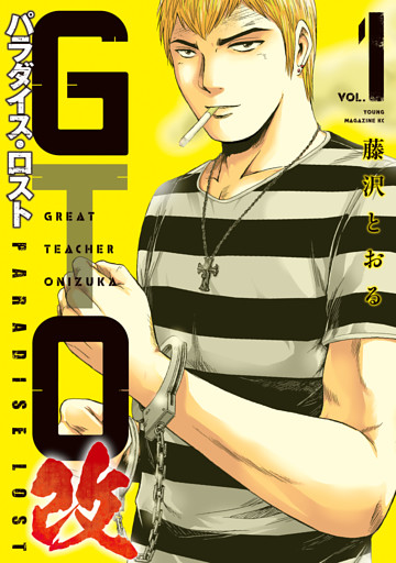 ＧＴＯ　パラダイス・ロスト　改 1～22巻セット