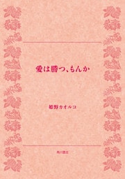 愛は勝つ、もんか