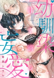 甘く滴る幼馴染の妄愛（7）《Lovelicot》