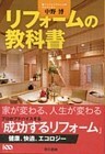 リフォームの教科書