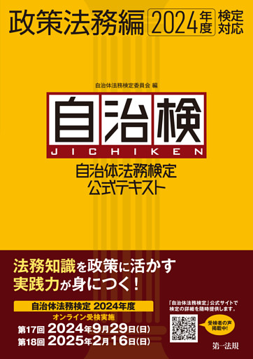 自治体法務検定公式テキスト　政策法務編　２０２４年度検定対応