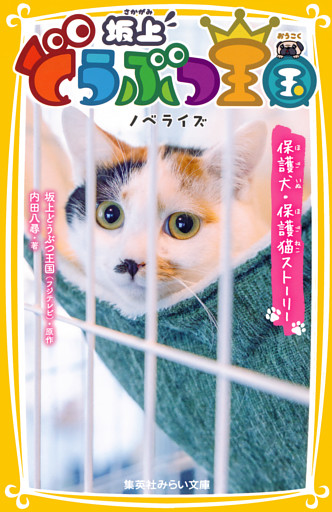 坂上どうぶつ王国　ノベライズ　保護犬・保護猫ストーリー