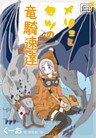 メリュとセツの竜騎速達