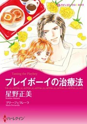 プレイボーイの治療法【分冊】 6巻