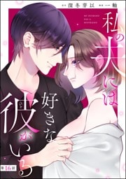私の夫には好きな彼がいる（分冊版）　【第16話】