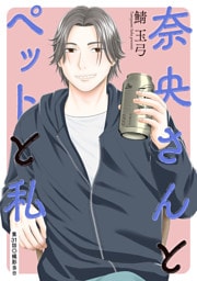 奈央さんとペットと私 分冊版 31