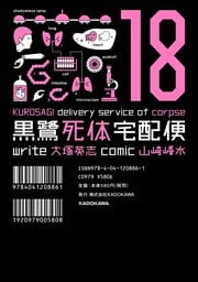 黒鷺死体宅配便　18巻