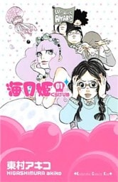 海月姫 1～17巻セット