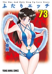 ふたりエッチ　73巻