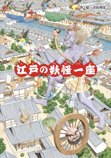 江戸の妖怪一座