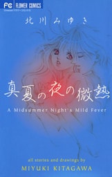 真夏の夜の微熱