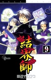 結界師（９）