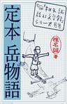 定本 岳物語