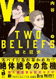 TWO BELIEFS～嘘と狂犬～（コミックス） 2