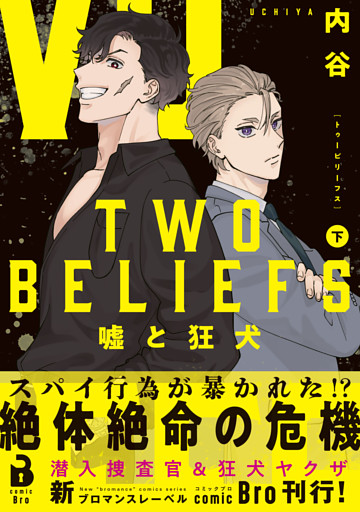 TWO BELIEFS～嘘と狂犬～（コミックス） 2