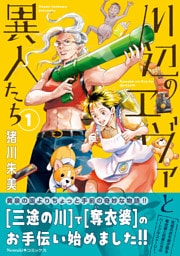 川辺のエヴァと異人たち（1）