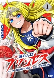 暴れん坊プリンセス ‐セーラー服を纏いし姫のステゴロ世直し譚‐（１）