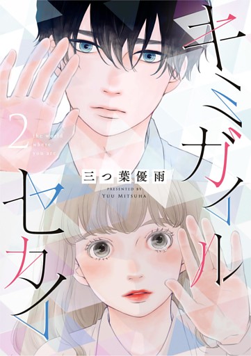 キミガイルセカイ（２）