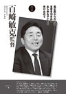 監督と甲子園５　百崎敏克監督　佐賀北（佐賀）